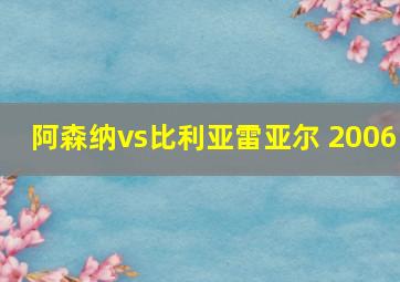 阿森纳vs比利亚雷亚尔 2006